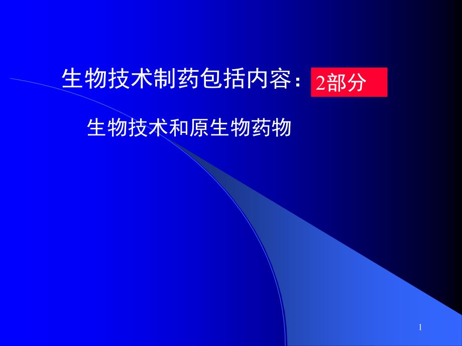 生物技术制药演示PPT_第1页