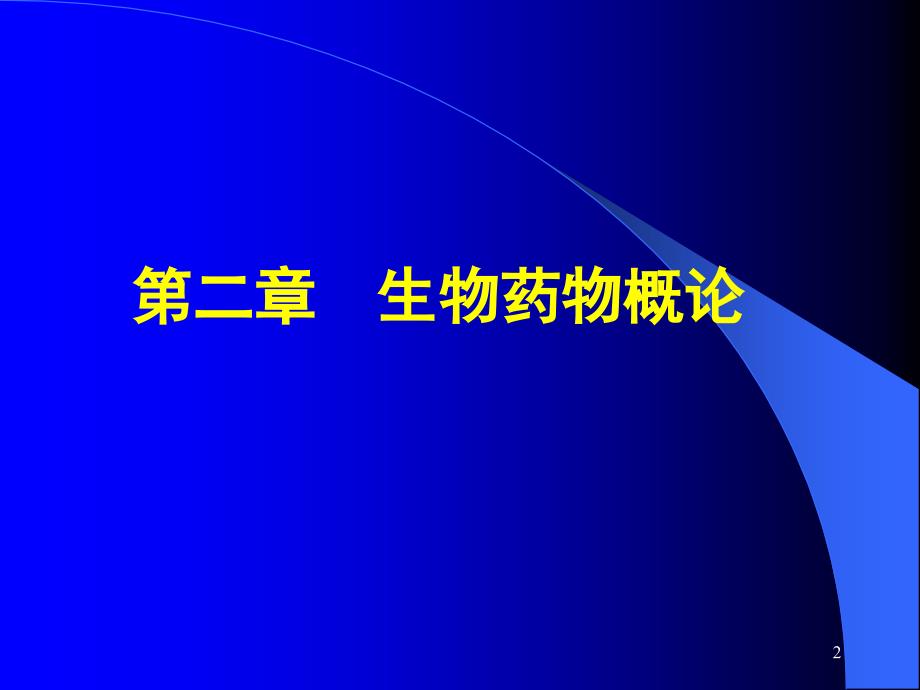 生物技术制药演示PPT_第2页