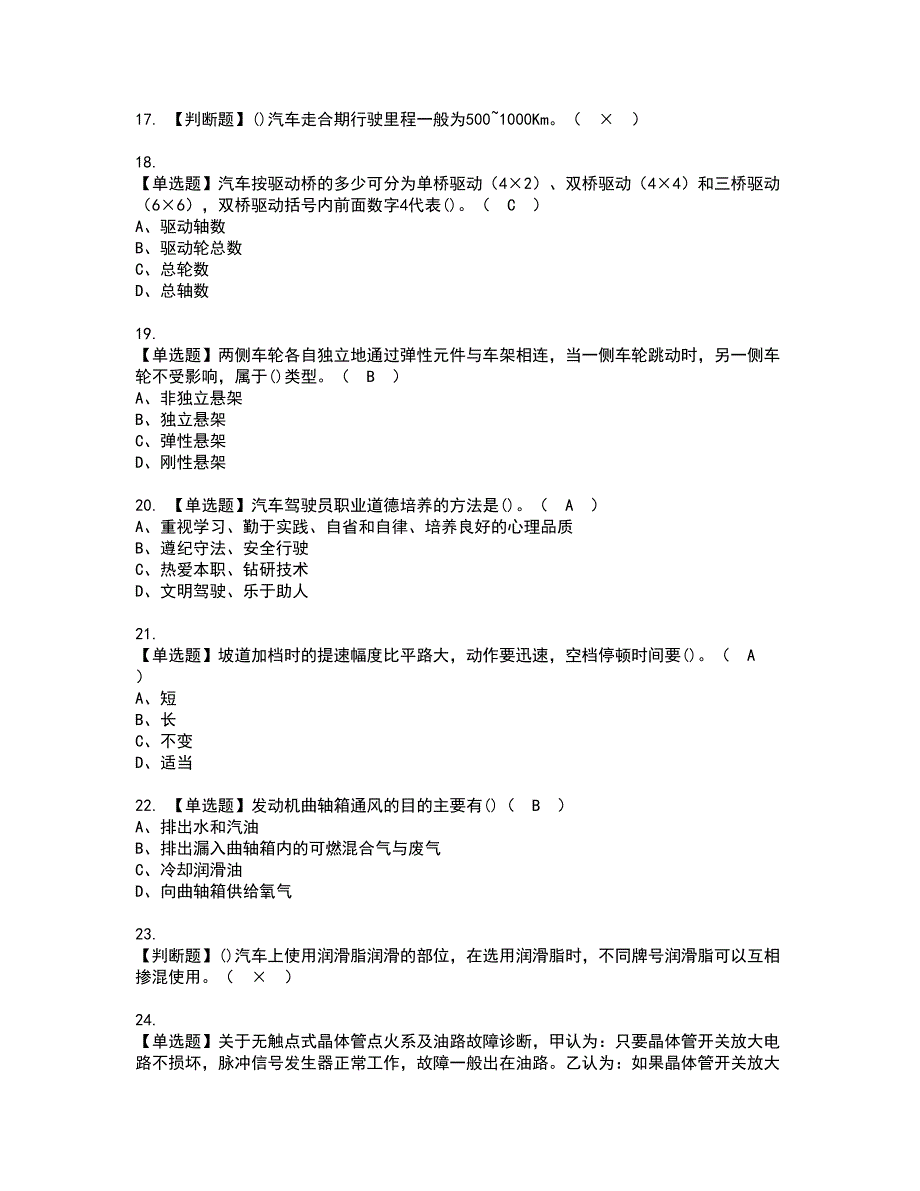 2022年汽车驾驶员（中级）资格考试题库及模拟卷含参考答案27_第3页