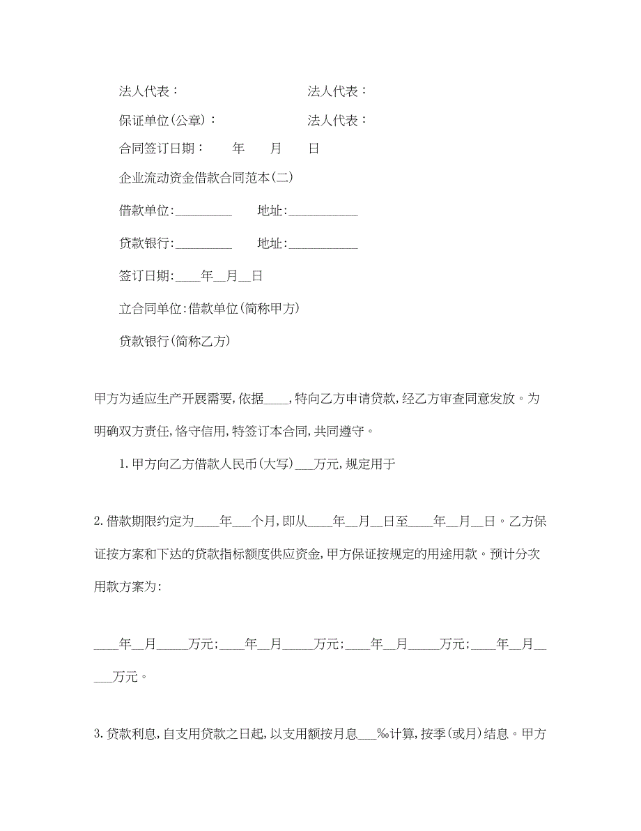 2023年企业流动资金借款合同范本.docx_第3页