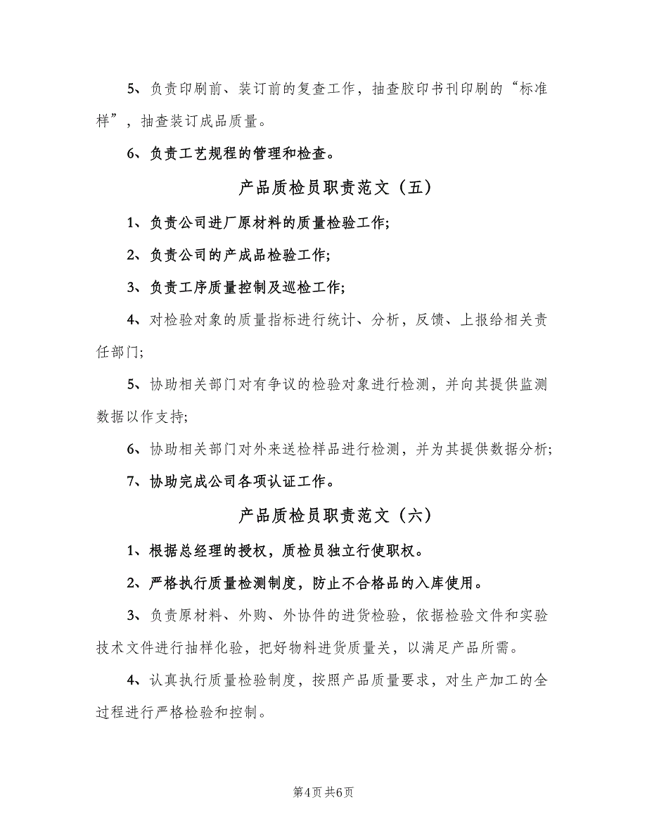 产品质检员职责范文（7篇）_第4页