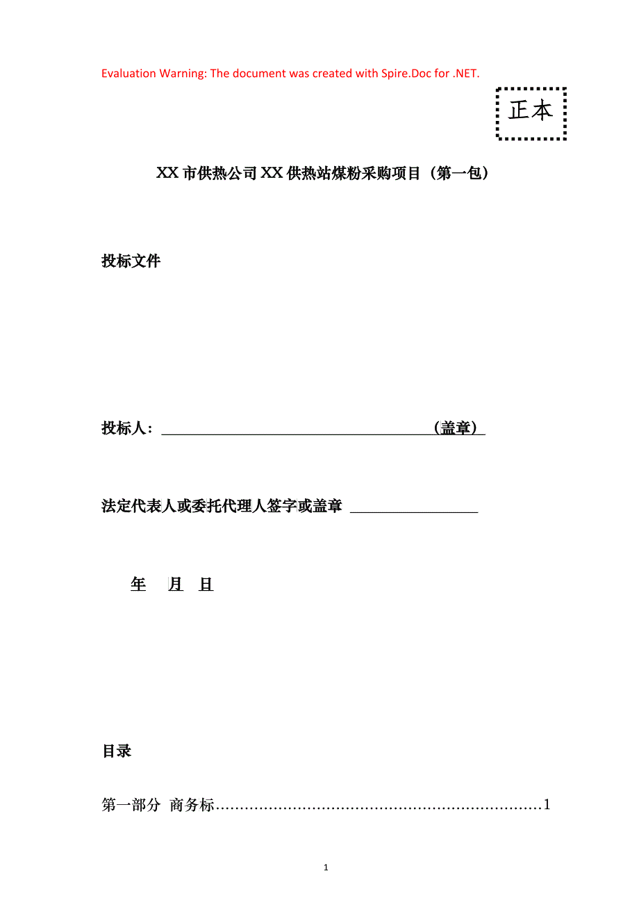 供热站煤粉采购项目投标文件_第1页