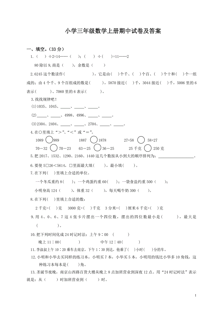 苏教版小学三年级上册数学期中试卷有答案_第1页