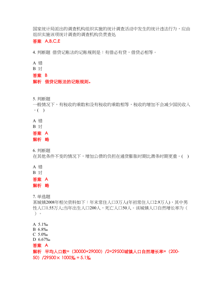 2022-2023年中级统计师考试模拟试题含答案（300题）套卷95_第2页