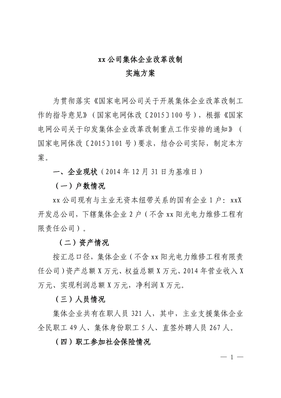 电力公司集体企业改革改制方案_第1页