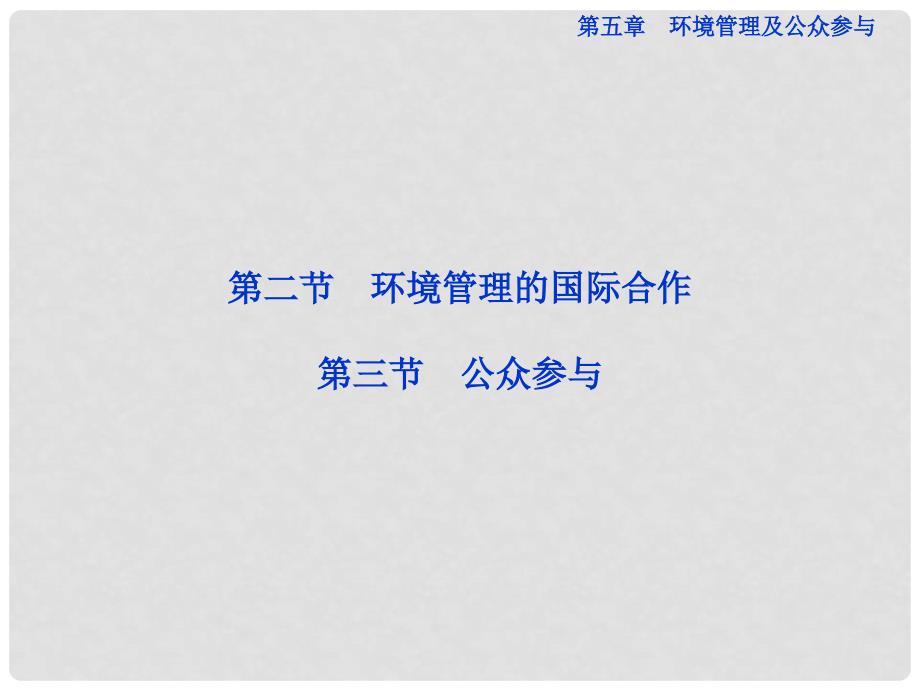 高中地理 第五章第二节第三节公众参与精品课件 新人教版选修6_第1页