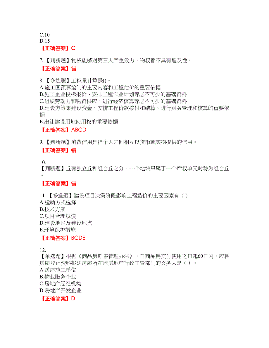 房地产估价师《房地产基本制度与政策》考资格考试内容及模拟押密卷含答案参考84_第2页