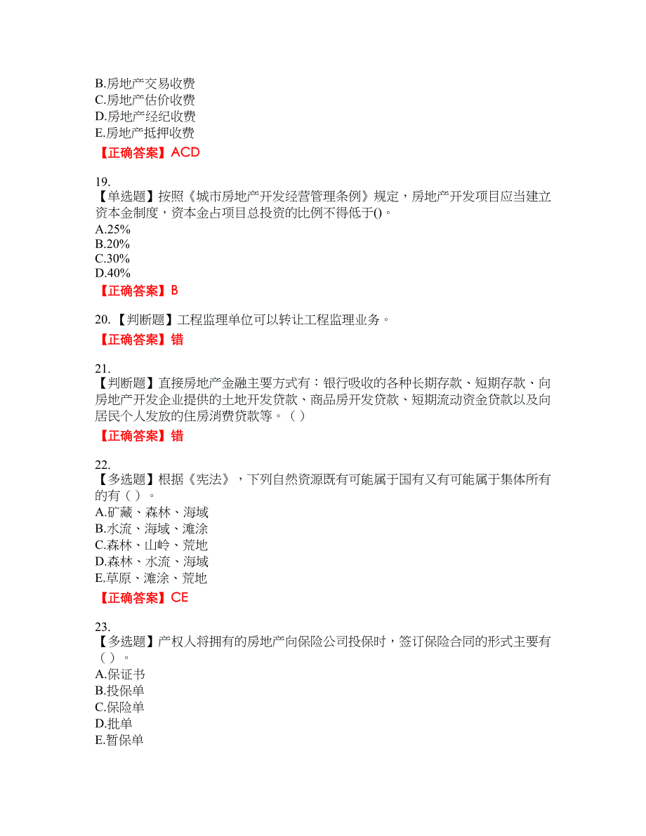 房地产估价师《房地产基本制度与政策》考资格考试内容及模拟押密卷含答案参考84_第4页