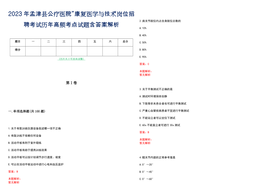 2023年孟津县公疗医院”康复医学与技术“岗位招聘考试历年高频考点试题含答案解析_第1页