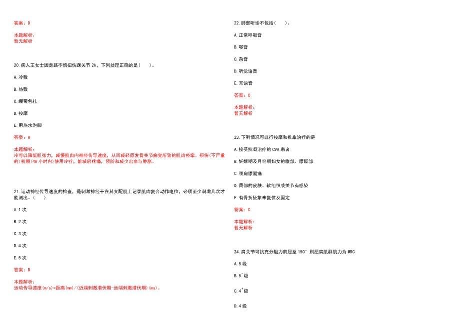 2023年孟津县公疗医院”康复医学与技术“岗位招聘考试历年高频考点试题含答案解析_第5页