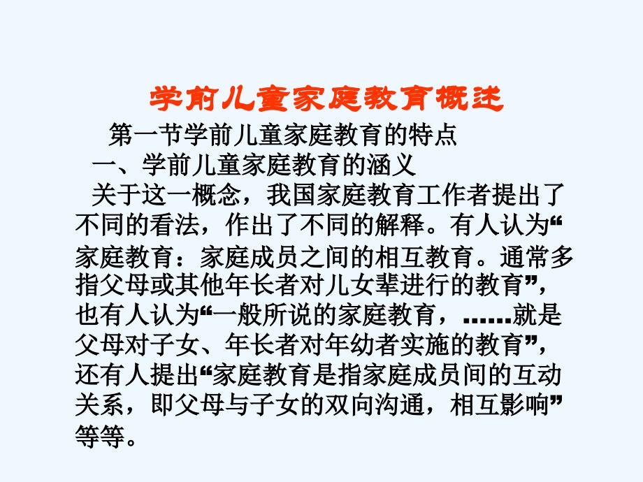 学前儿童家庭教育概述_第1页