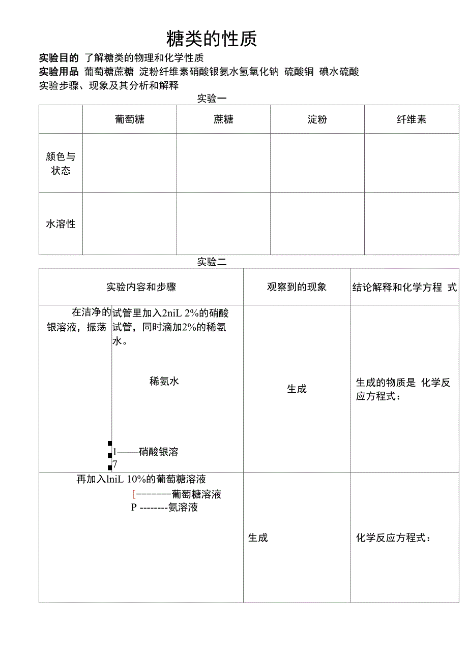 糖类的性质_第1页