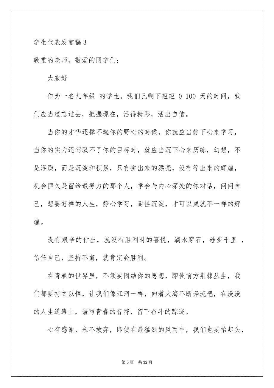 学生代表发言稿_第5页