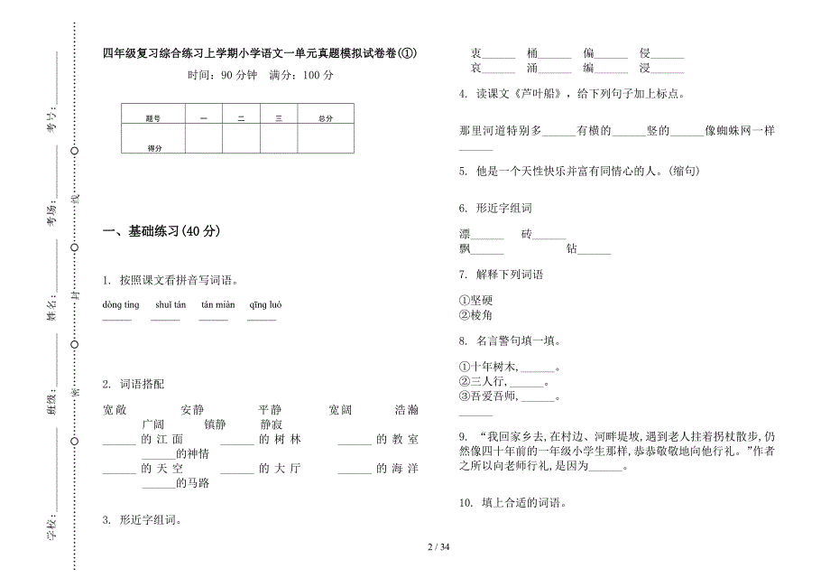 四年级上学期小学语文复习综合练习一单元真题模拟试卷(16套试卷).docx_第2页