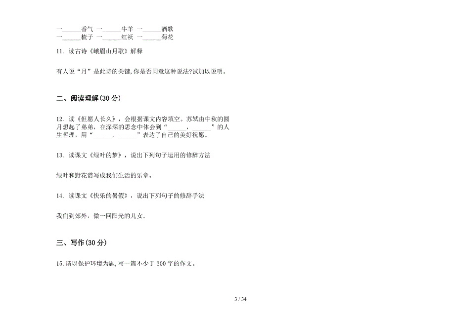 四年级上学期小学语文复习综合练习一单元真题模拟试卷(16套试卷).docx_第3页