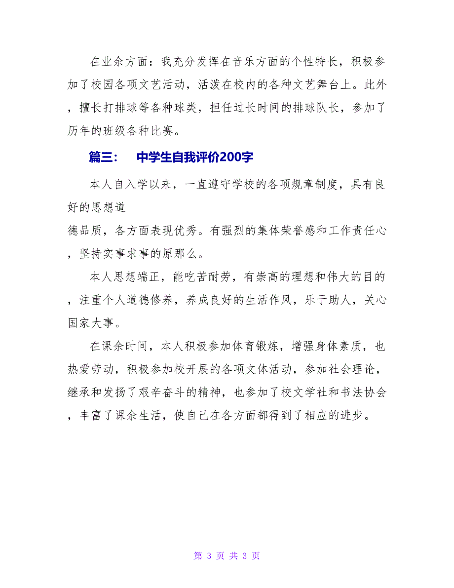 学生自我评价200字.doc_第3页