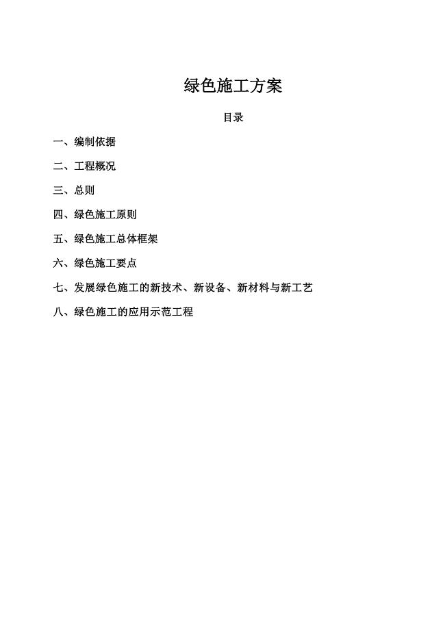 绿色施工方案.doc