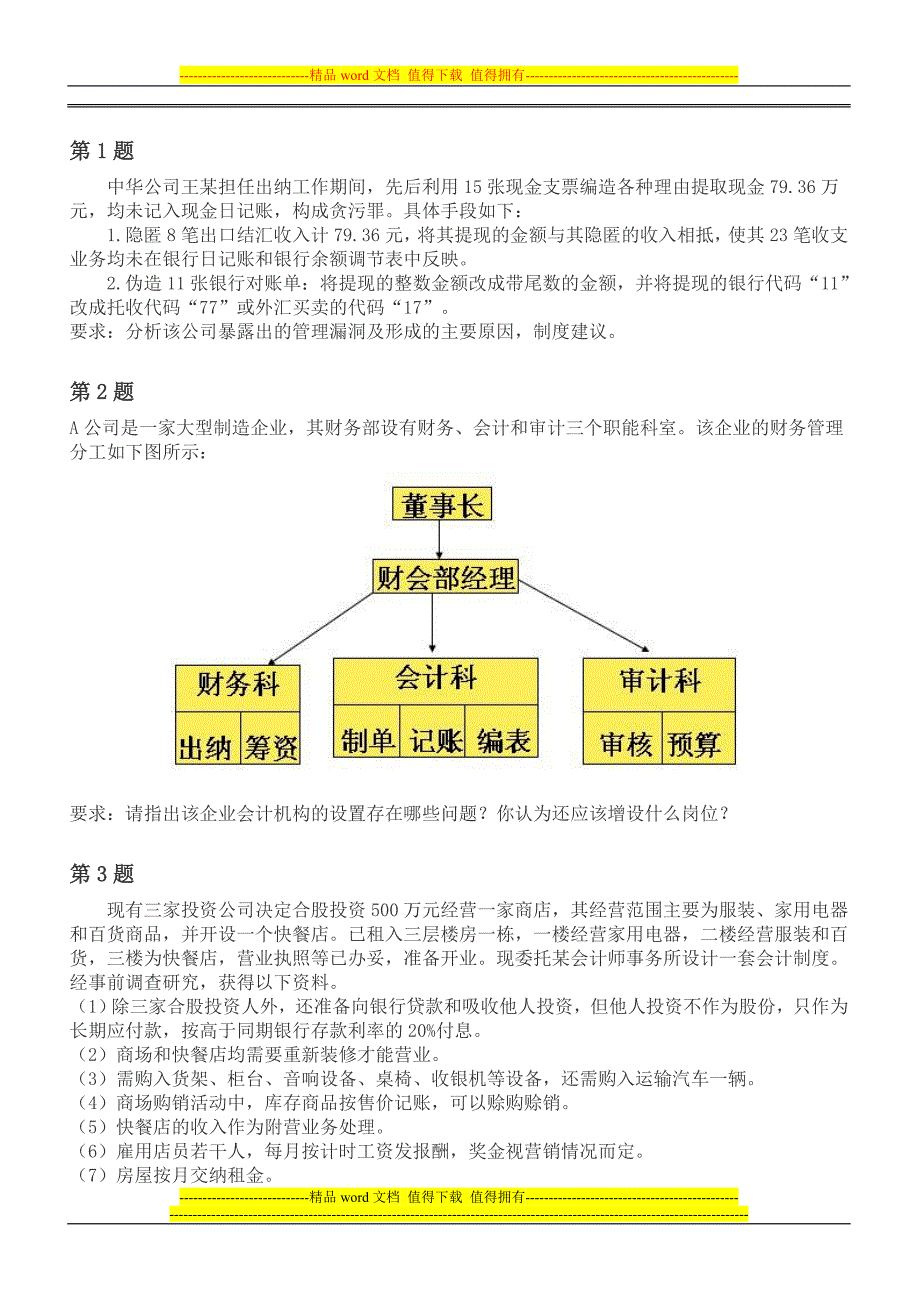 会计制度设计测试题目.doc_第1页