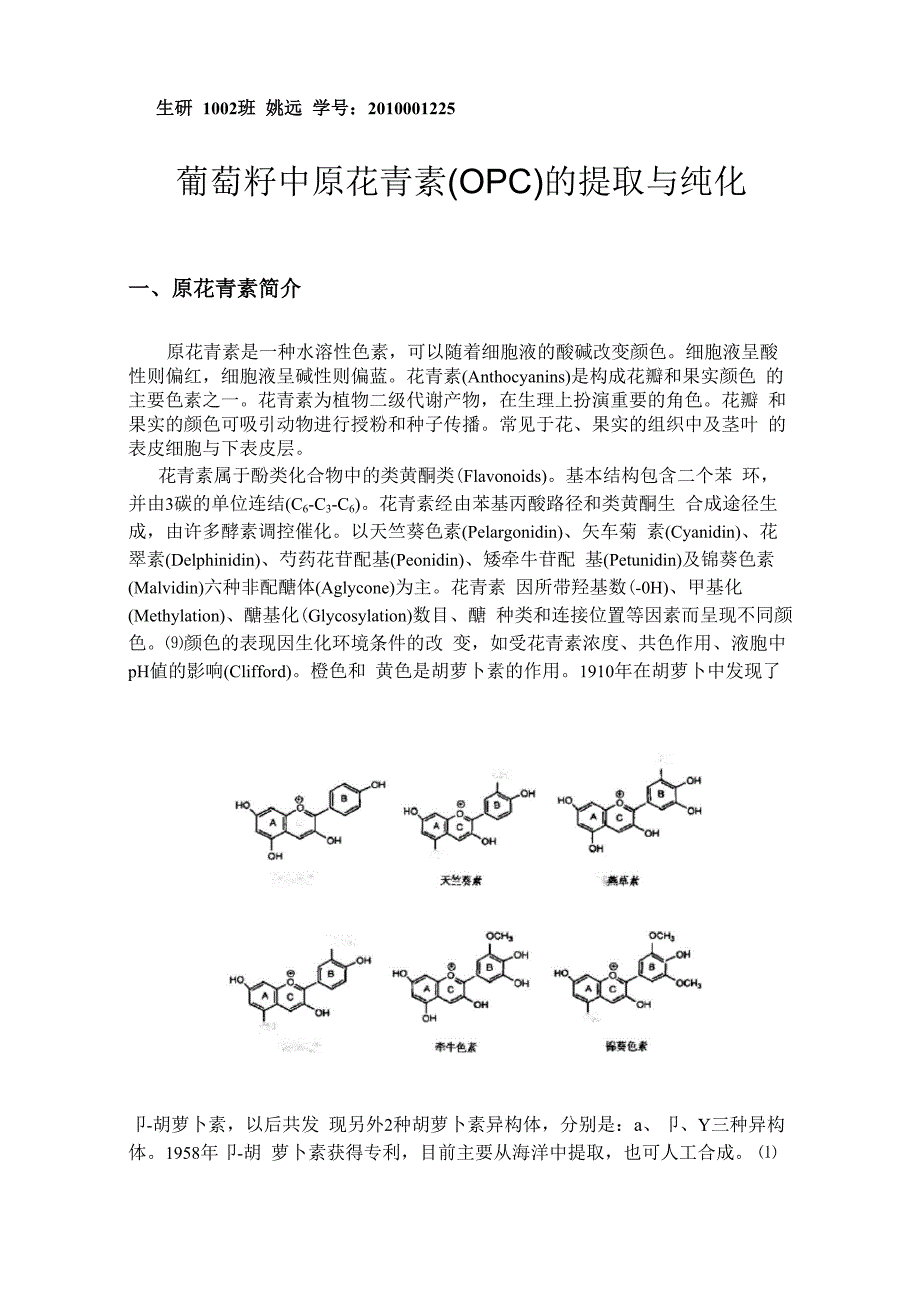 葡萄籽中原花青素的提取与纯化_第1页