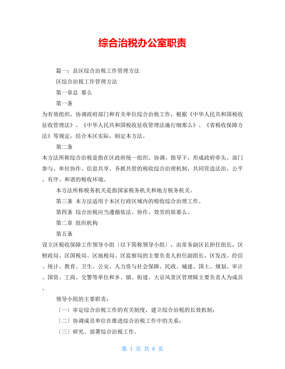 综合治税办公室职责_第1页