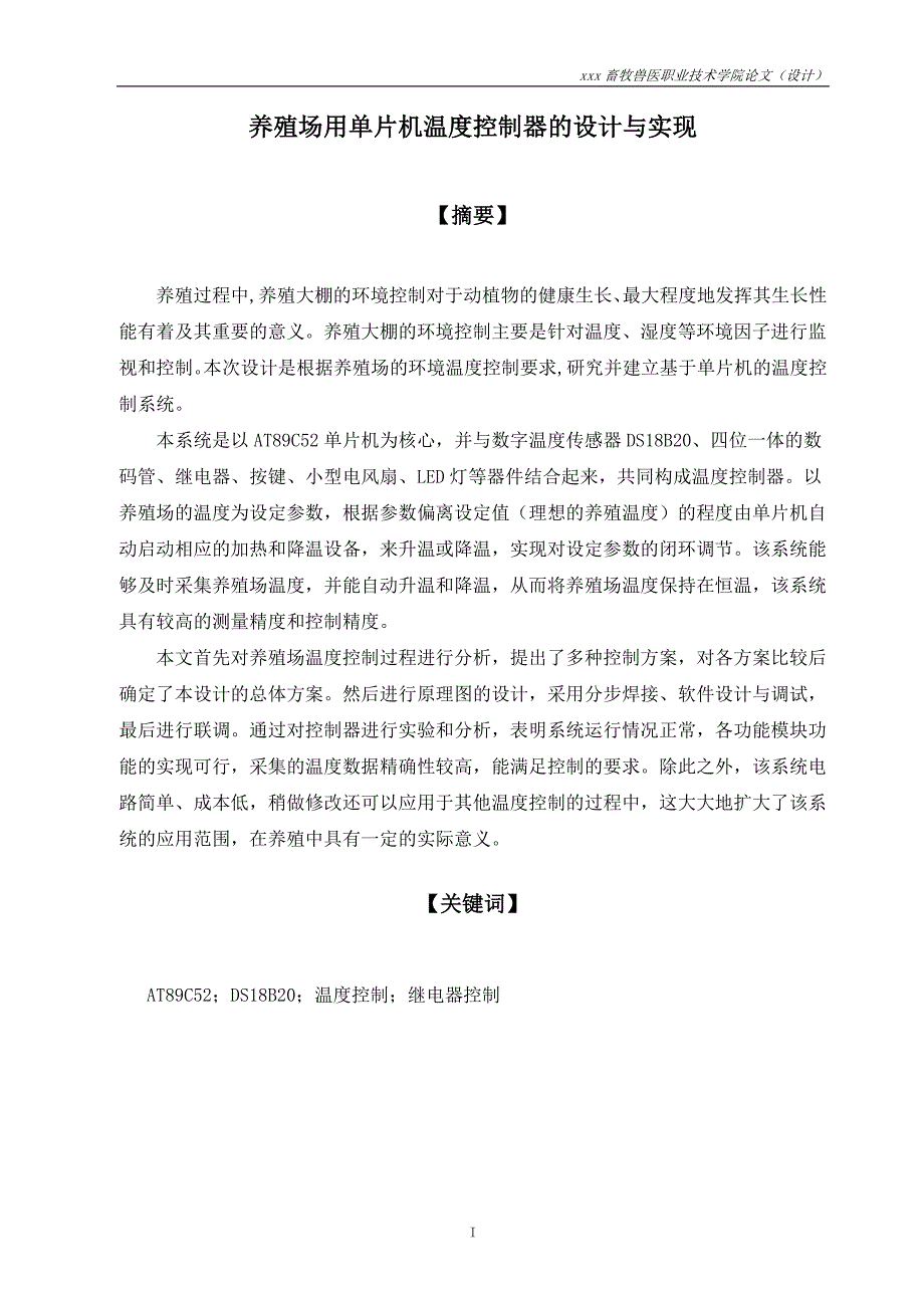 学士学位论文—-基于单片机的种苗催芽室环境参数监控系统设计与实现应用电子技术_第4页