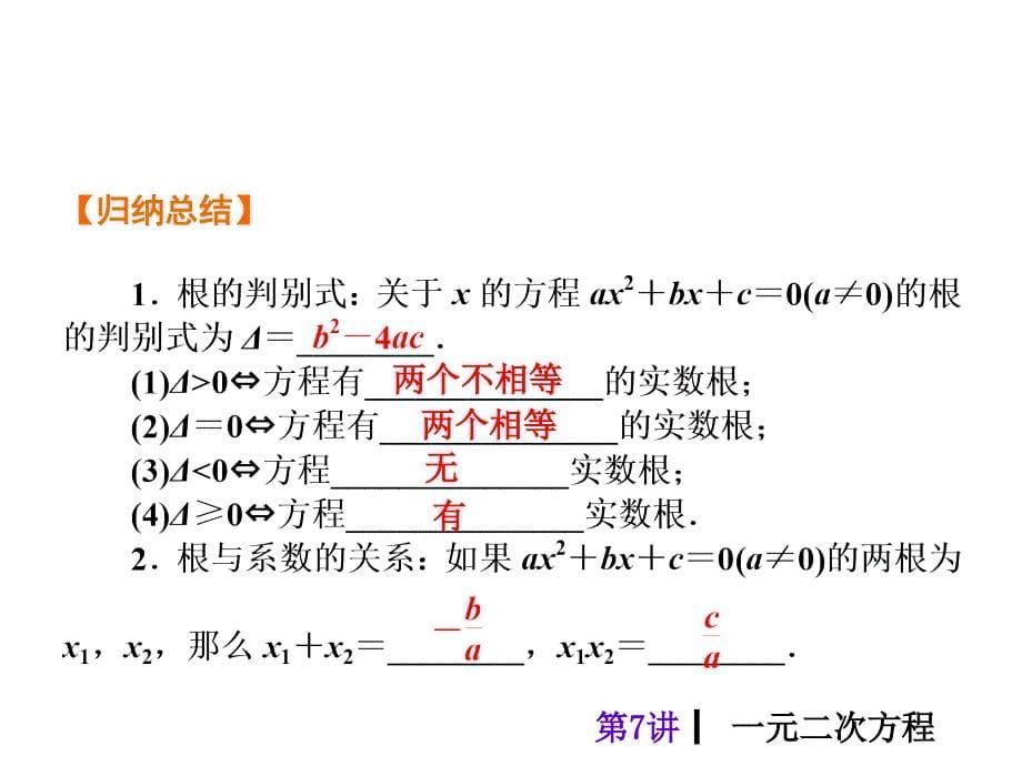 中考总复习课件,第7讲一元二次方程_第5页