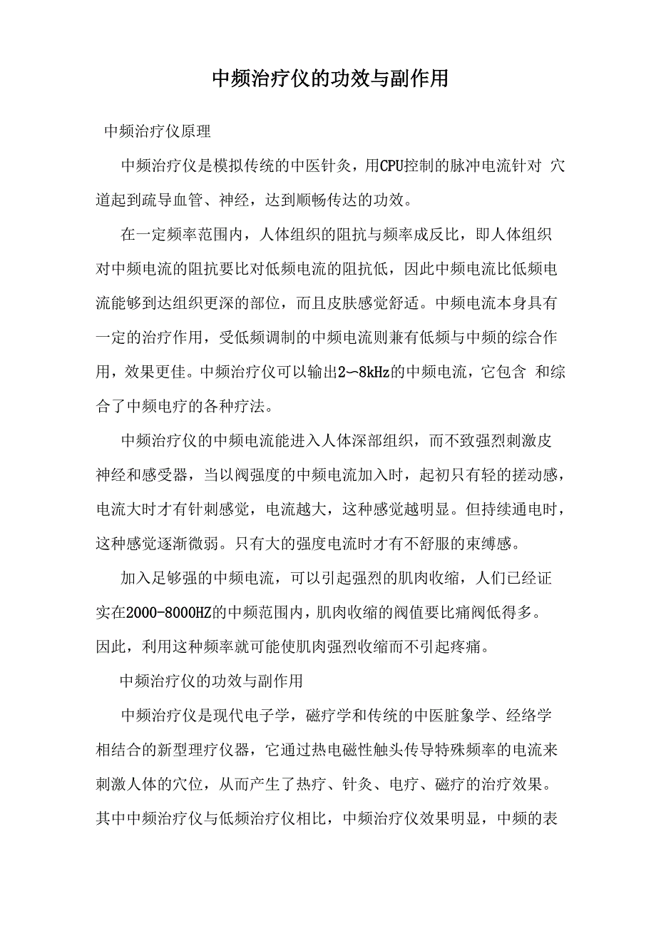 中频治疗仪的功效与副作用_第1页