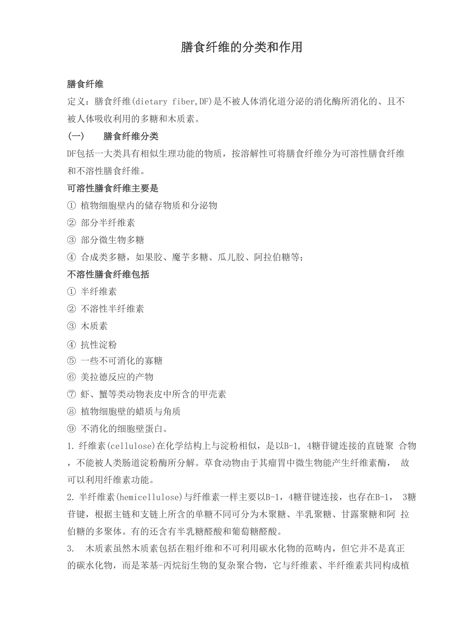 膳食纤维的分类和作用_第1页