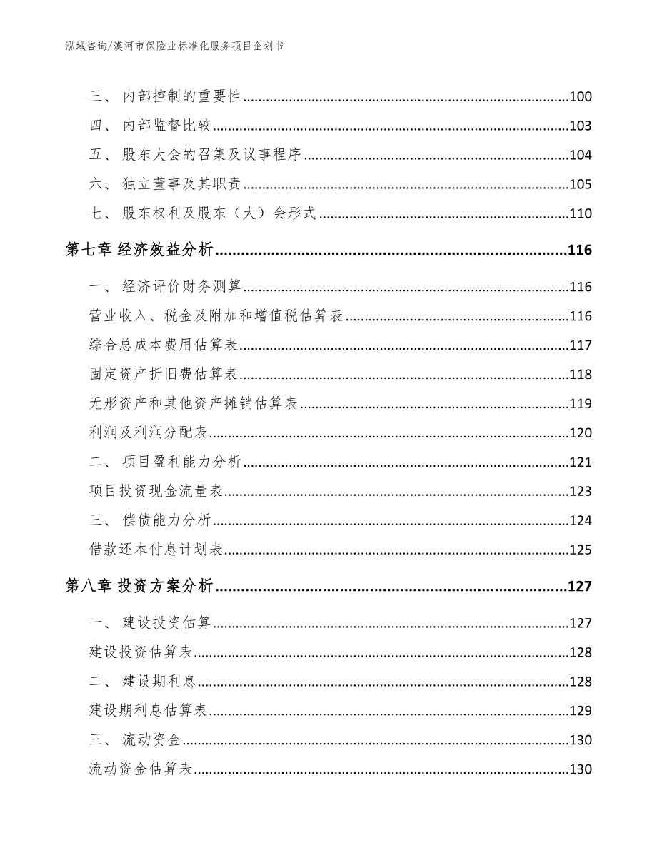 漠河市保险业标准化服务项目企划书_范文模板_第3页