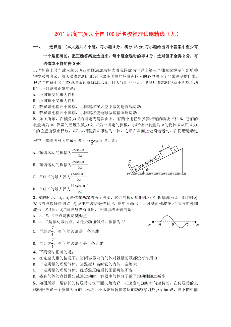 全国100所名校2011届高三物理复习试题精选(九)_第1页