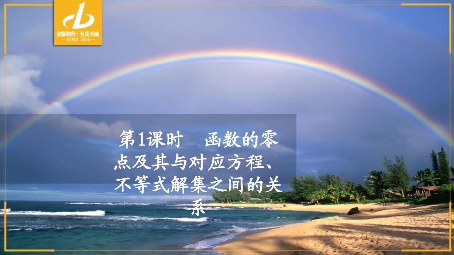 高中人教B版数学新教材必修第一册课件：第三章 3.2 函数与方程、不等式之间的关系 第1课时_第2页