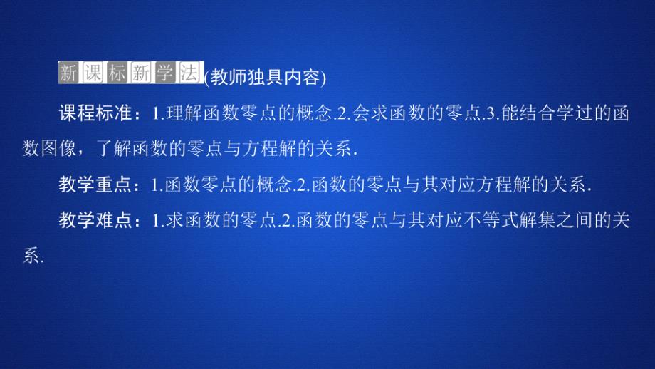 高中人教B版数学新教材必修第一册课件：第三章 3.2 函数与方程、不等式之间的关系 第1课时_第3页