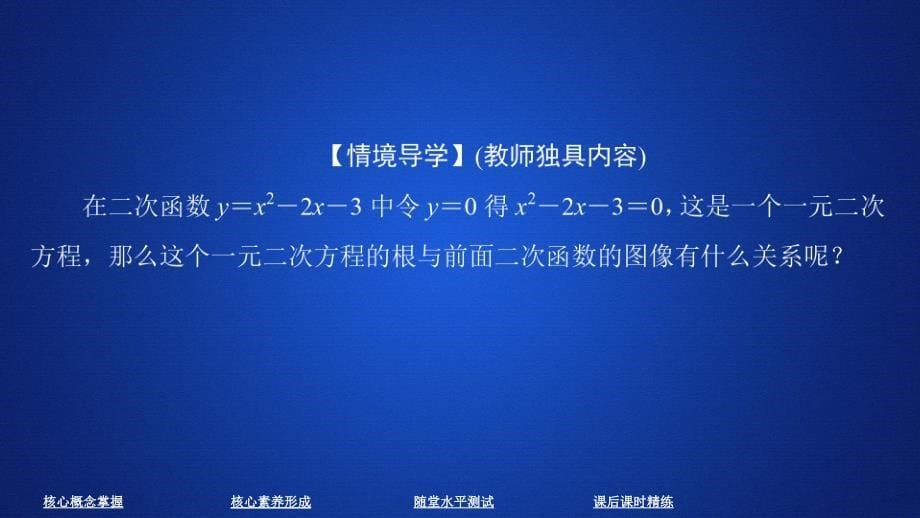 高中人教B版数学新教材必修第一册课件：第三章 3.2 函数与方程、不等式之间的关系 第1课时_第5页