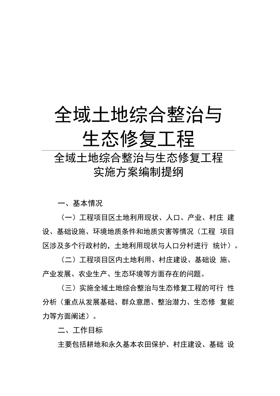 全域土地综合整治与生态修复工程讲课稿_第1页