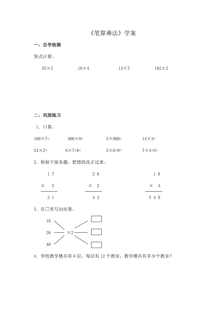 《笔算乘法例2》学案.doc_第1页