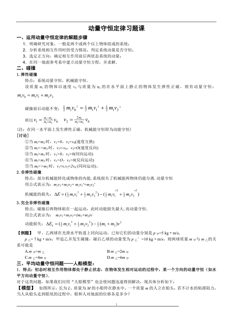 动量及动量守恒定律习题大全(含解析答案).doc_第1页