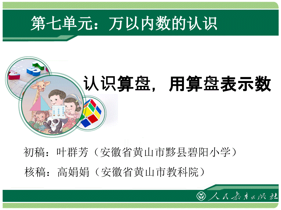 认识算盘用算盘表示数课件新人教版小学二年级数学下册第七单元万以内数的认识_第1页