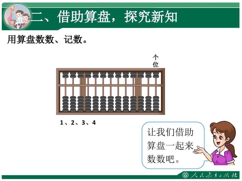 认识算盘用算盘表示数课件新人教版小学二年级数学下册第七单元万以内数的认识_第5页