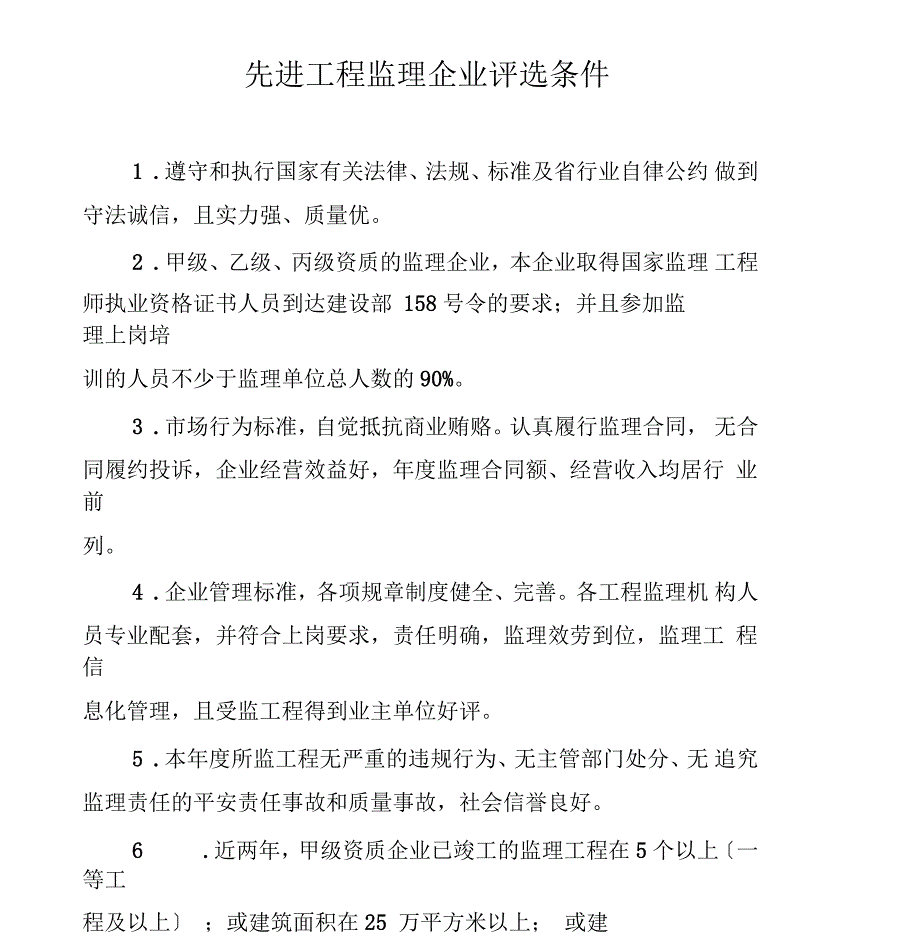 先进工程监理企业评选条件汇总_第1页