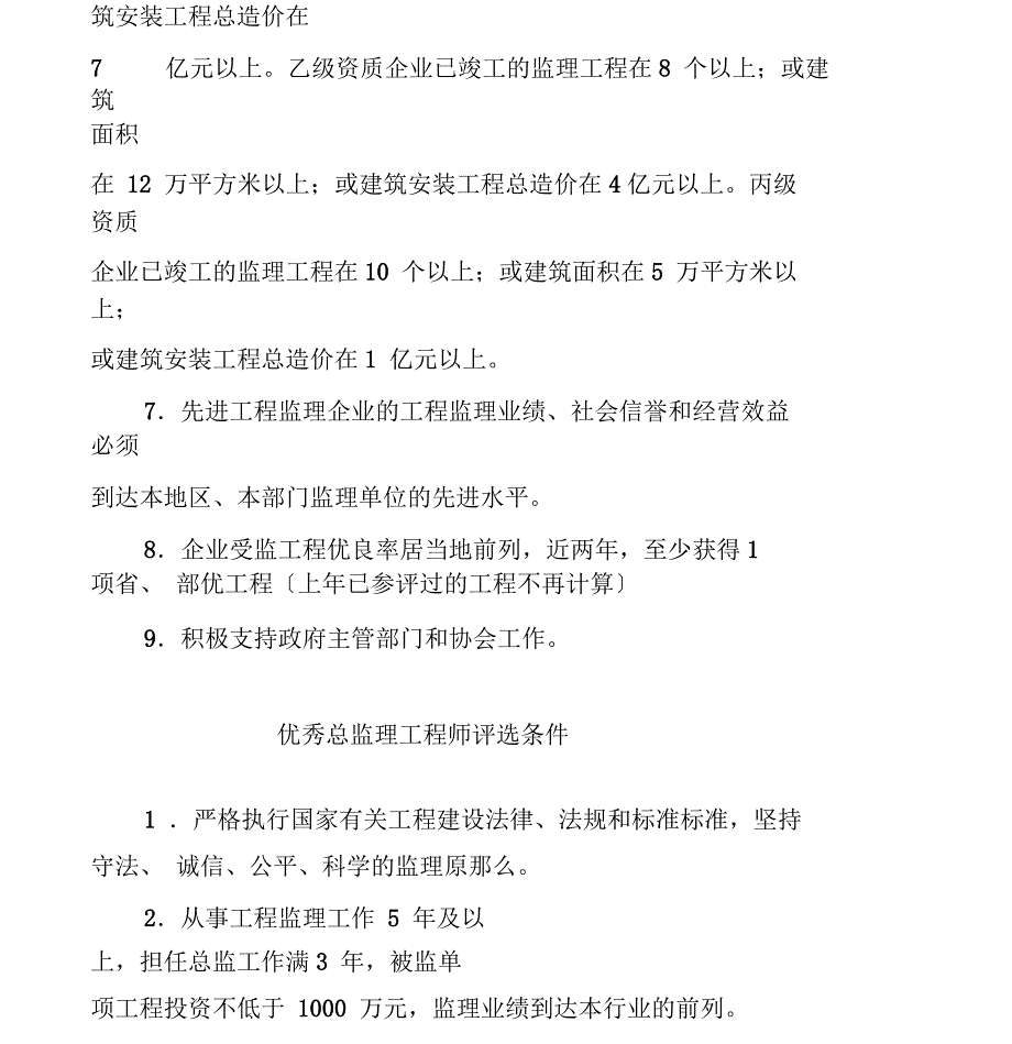 先进工程监理企业评选条件汇总_第2页