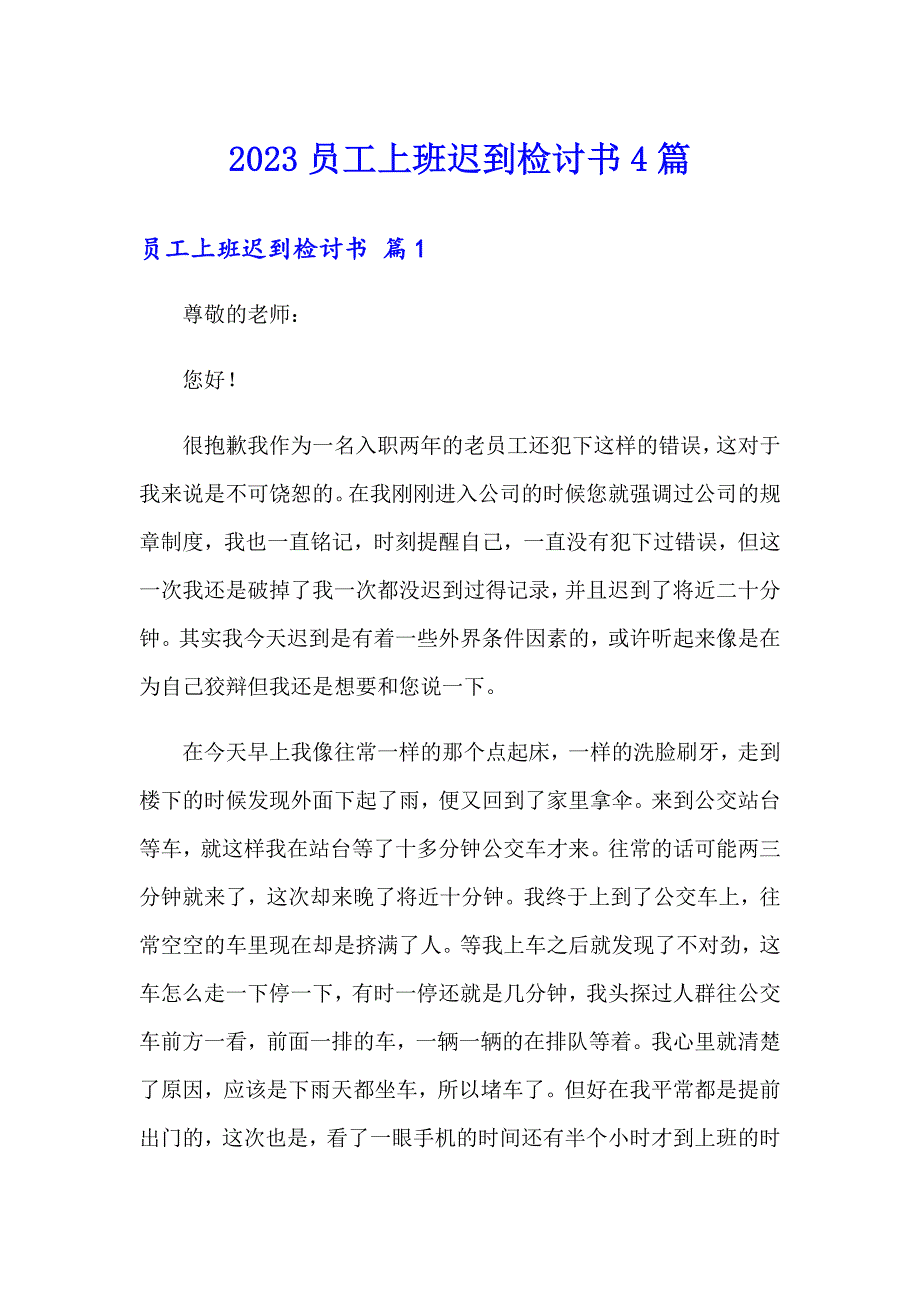 2023员工上班迟到检讨书4篇【新编】_第1页