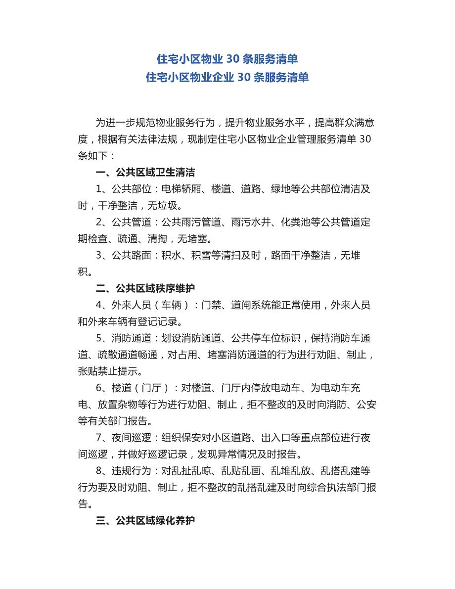 住宅小区物业30条服务清单_第1页