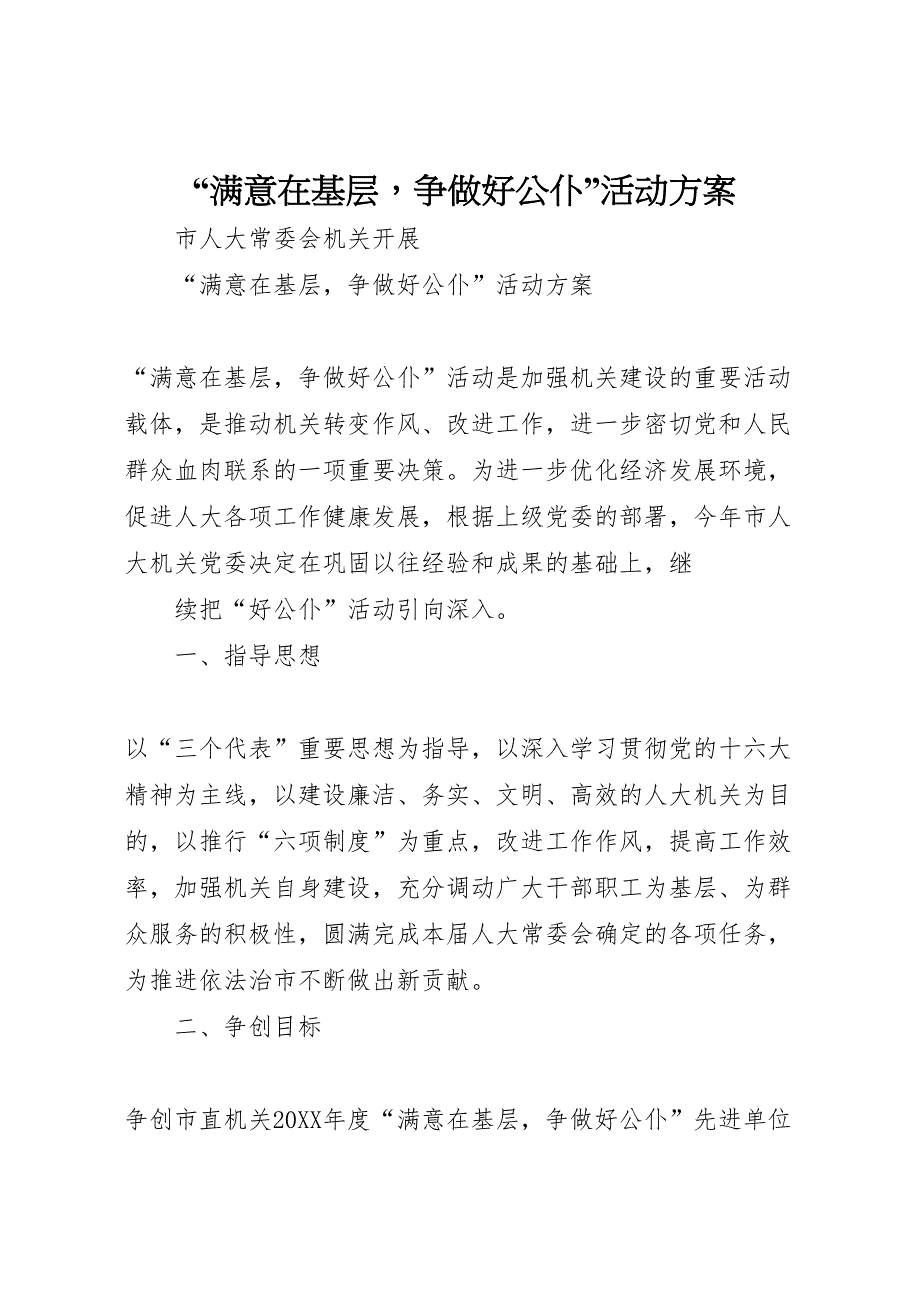 满意在基层争做好公仆活动方案_第1页