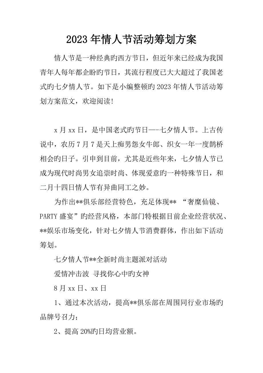 情人节活动策划方案.docx_第1页