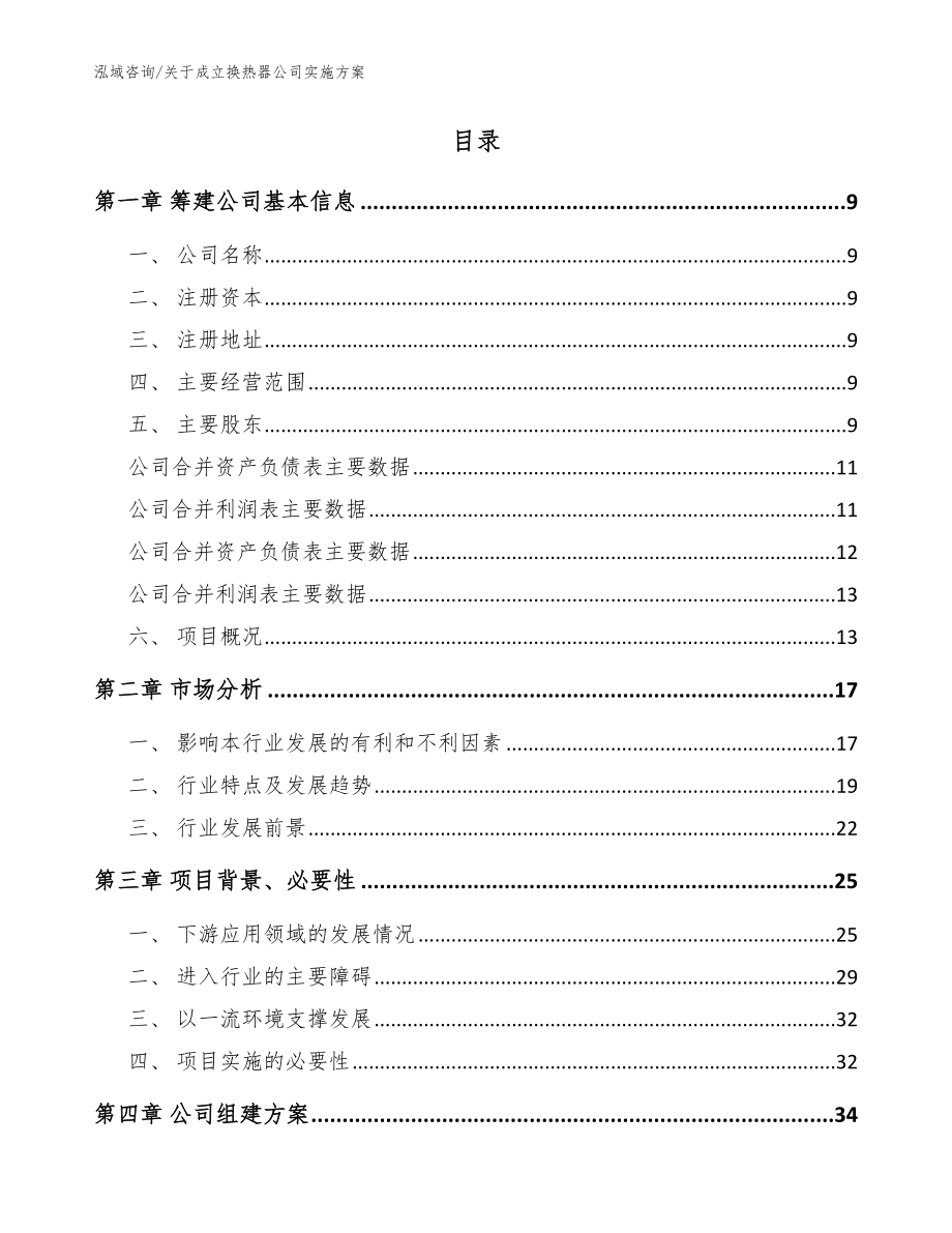 关于成立换热器公司实施方案参考模板_第2页