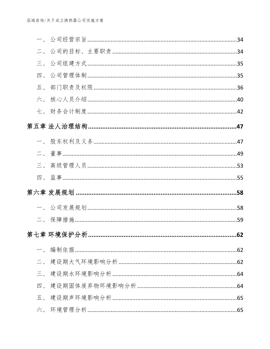 关于成立换热器公司实施方案参考模板_第3页