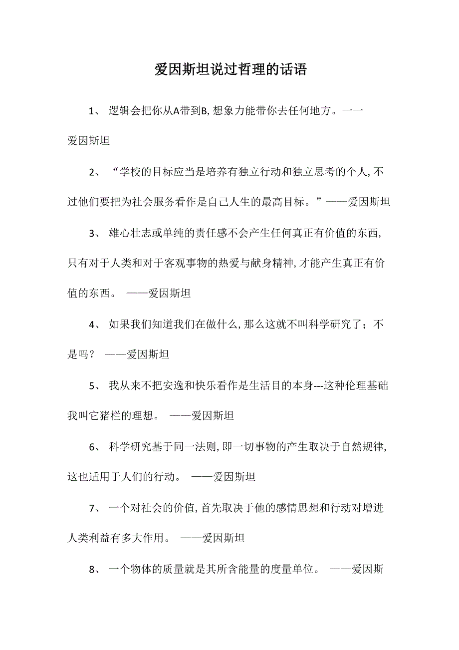 爱因斯坦说过哲理的话语_第1页