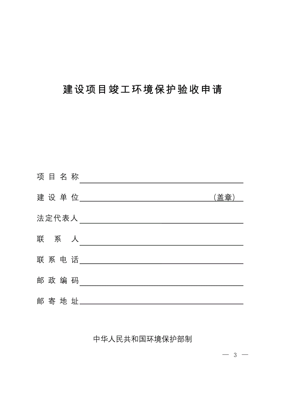 建设项目竣工环境保护验收申请.doc_第1页