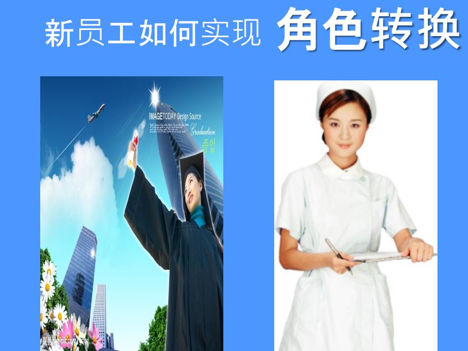 新员工如何完成角色转换_第1页