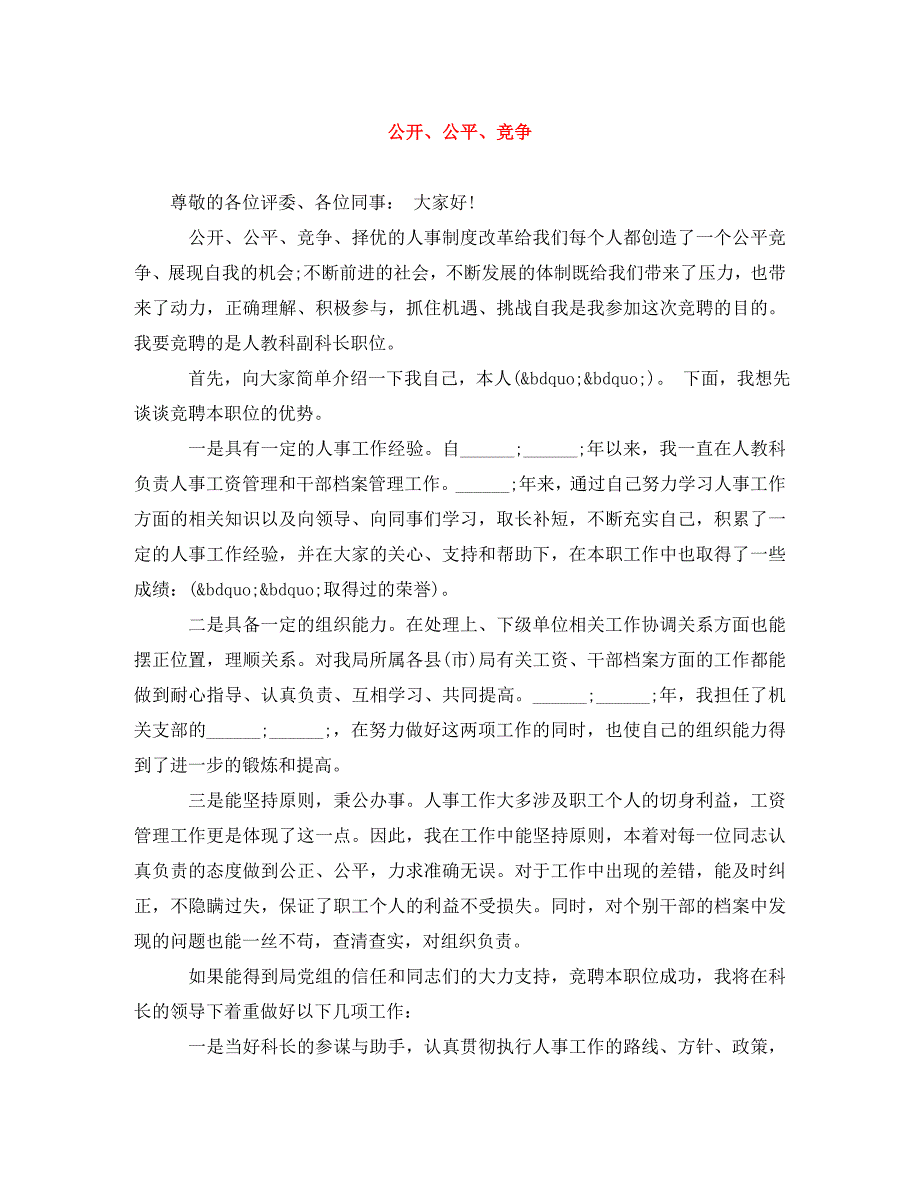 [精编]公开、公平、竞争_第1页